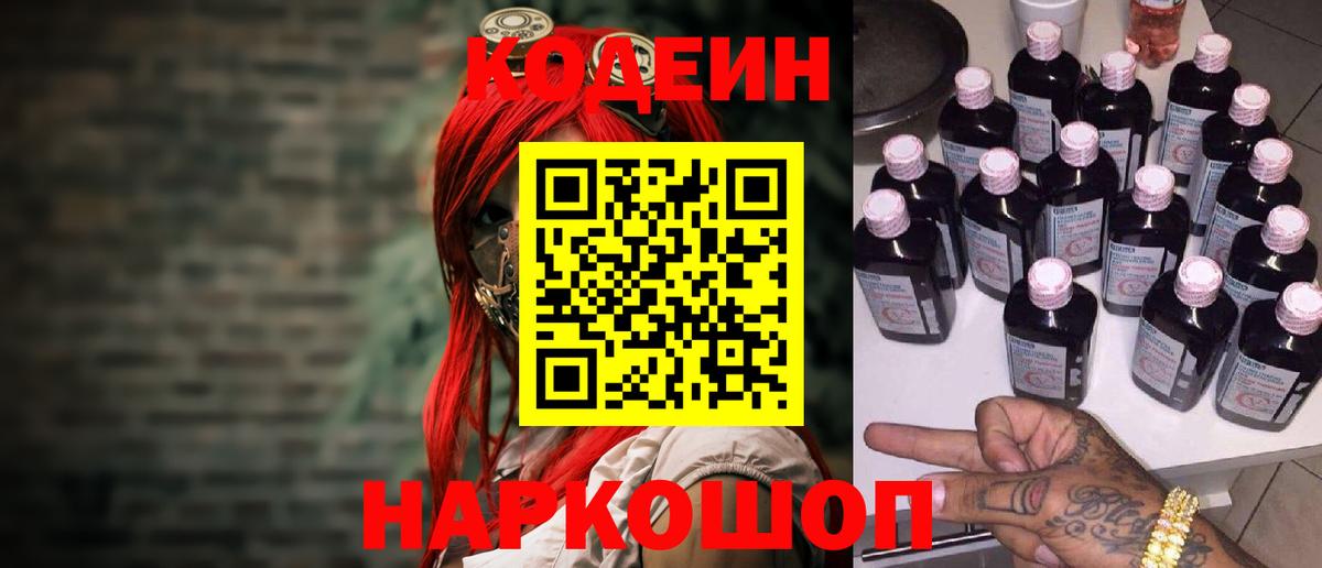 Кодеин напиток Lean (лин)  Вход с VPN  Братск 