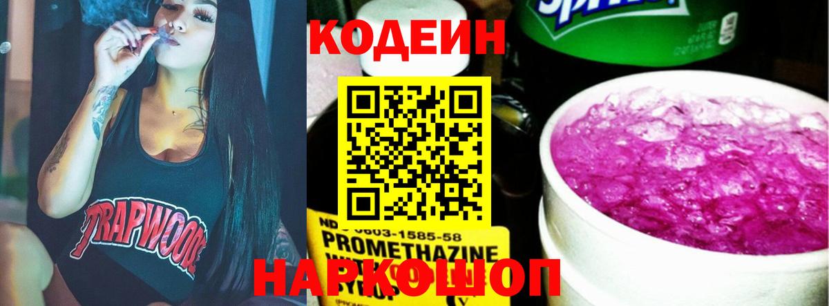 Кодеин Purple Drank Братск